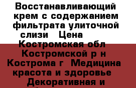 Восстанавливающий крем с содержанием фильтрата улиточной слизи › Цена ­ 250 - Костромская обл., Костромской р-н, Кострома г. Медицина, красота и здоровье » Декоративная и лечебная косметика   